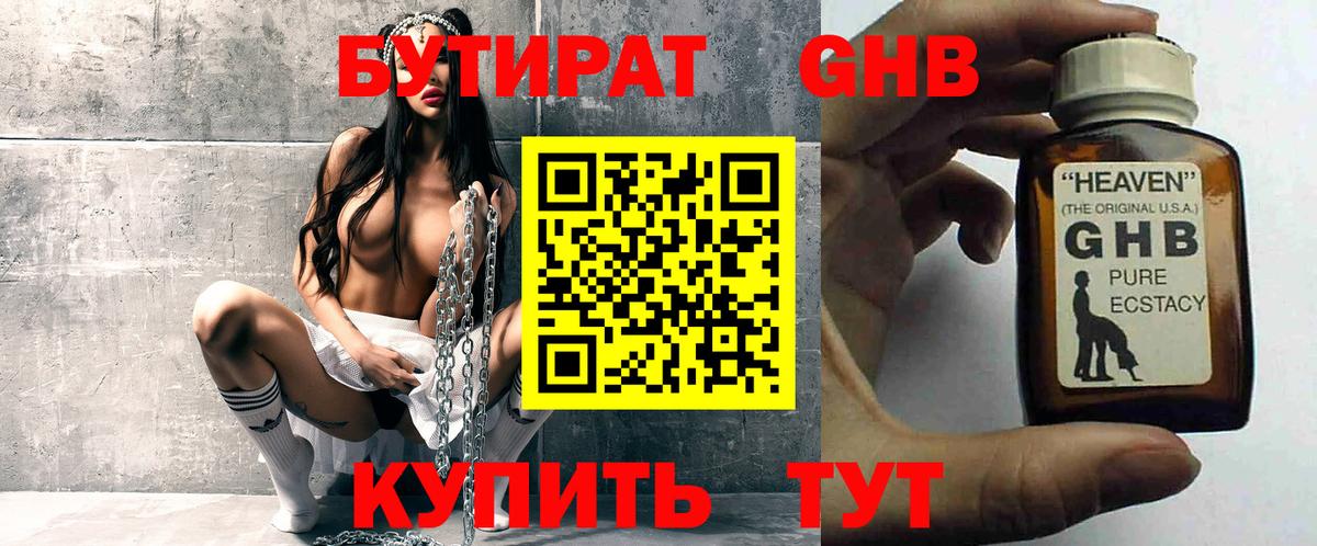 Бутират GHB Томск