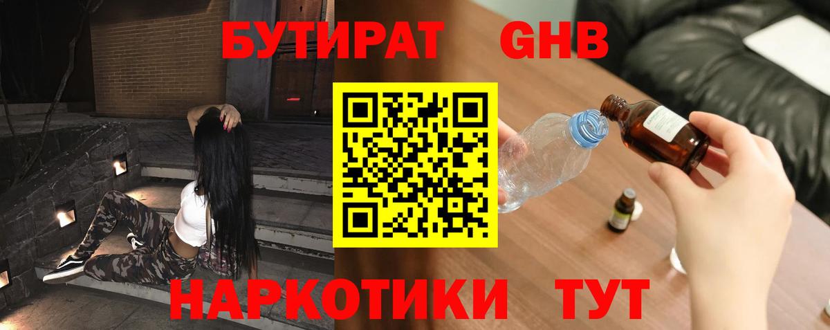 БУТИРАТ оксибутират  Вход с VPN  Томск 