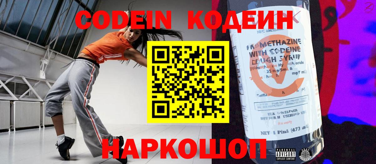 Кодеин Purple Drank Томск