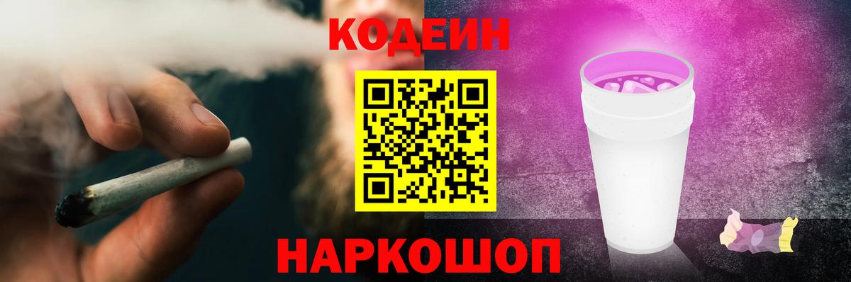 Codein напиток Lean (лин)  Кодеин Purple Drank  Вход с VPN  продажа наркотиков  Томск 
