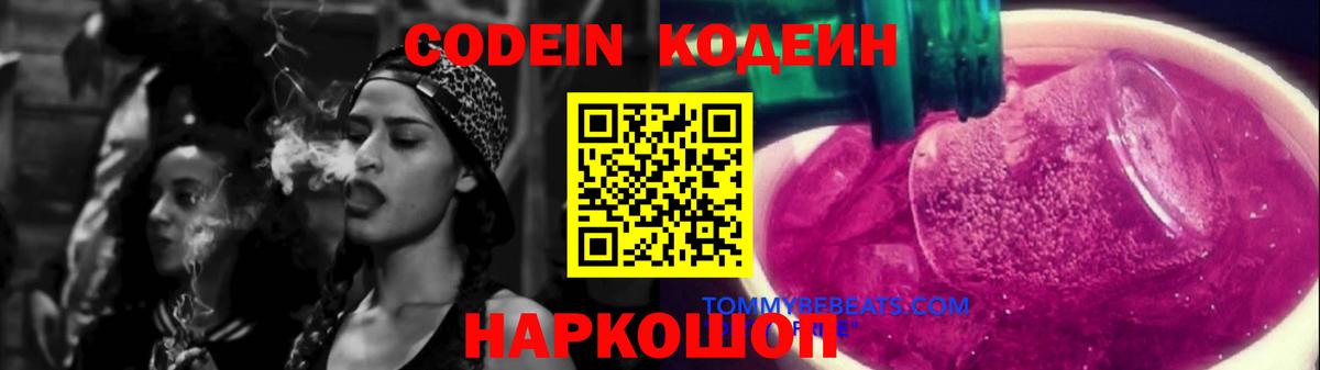 Кодеиновый сироп Lean Purple Drank  Томск 
