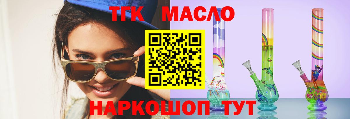 ТГК THC oil Томск
